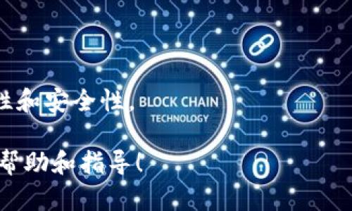   如何安全存储USDT？冷钱包的优势与操作指南 / 

 guanjianci USDT, 冷钱包, 加密货币 /guanjianci 

什么是USDT？
USDT（Tether）是一种广泛使用的稳定币，它与美元等法定货币保持1:1的价值稳定。这使得USDT成为加密货币交易中非常受欢迎的选择。用户可以在买卖加密货币的过程中使用USDT来保护自己免受价格波动的影响。由于其稳定性，USDT被许多投资者和交易者视为一种安全的资产。

冷钱包的定义
冷钱包是一种存储加密货币的方式，其与互联网断开连接。这种钱包可以是硬件设备，也可以是纸质钱包，通常被认为是最安全的存储方式之一。由于冷钱包不与网络直接连接，黑客很难侵入这些设备，也就大大降低了被盗或丢失的风险。

为什么选择将USDT存储在冷钱包
与热钱包相比，将USDT存储在冷钱包中有诸多优势。首先，安全性是最重要的因素之一。热钱包连接到互联网，虽然方便，但同时也暴露在网络攻击的风险之中。而冷钱包则提供了更高的安全级别，特别适合那些打算长期持有USDT的用户。

其次，冷钱包通常支持多种加密货币，这意味着用户可以将各种数字资产集中存储，方便管理。而且，很多冷钱包提供了详细的备份选项，能确保您在丢失或损坏设备时不会失去重要的资产。

如何将USDT存储到冷钱包
将USDT存储到冷钱包的过程相对简单，但需要遵循一些步骤以确保安全。首先，您需要选择一款可靠的冷钱包。目前市面上有多种硬件钱包可供选择，诸如Ledger、Trezor等都受到广泛认可。

一旦您选定了冷钱包，您需要按照制造商的说明进行设置。这通常包括创建一个安全的密码，并进行初始备份。第一次设置信息时，请务必妥善保管您的恢复短语，这样才能在设备丢失的情况下恢复资产。

如何从交易所转移USDT到冷钱包
拥有冷钱包后，您可以通过以下步骤将USDT从交易所转移到冷钱包。首先，在您的交易所账户中找到USDT的提取选项。您需要输入您的冷钱包地址，务必仔细核对地址是否正确，因为加密货币的交易是不可逆转的。

接下来，您需要选择转移的数量，并确认转账。在大部分交易所，这一过程通常需要一些时间以便处理交易。完成后，您可以在冷钱包中查看您的USDT余额，以确保转账成功。

冷钱包使用中的注意事项
虽然冷钱包提供了更高的安全性，但用户仍需保持谨慎。首先，确保冷钱包的固件保持更新。制造商会推出更新，以修复安全漏洞和提高性能，定期检查并更新是必不可少的。其次，必须妥善存储您的恢复短语和密码。如果这些信息被他人获取，您可能会失去对资产的控制。

冷钱包的长期优势
将USDT存储在冷钱包中，不仅能够保护您的投资安全，还能超越短期波动的心理压力。加密货币市场的变化迅速且不可预测，但冷钱包可以帮助您持有资产，耐心等待市场的回暖。许多投资者选择这种策略，不仅是对市场的信任，更是一种清晰的投资理念。

冷钱包的市场前景
随着越来越多的人开始关注加密货币，冷钱包的使用也在不断攀升。安全性与隐私的重要性促使投资者寻求更安全的存储方式，从而为冷钱包市场带来了巨大的机会。尽管市场上依然存在不确定性，但冷钱包的需求无疑会在未来持续增长。

小结
USDT作为一种稳定币，是加密货币世界中尤为重要的资产。为了保护好您的USDT，选择将其存储在冷钱包中是一个明智的决定。这不仅能确保资产的安全，还能帮助您在波动频繁的市场中保持冷静。通过了解冷钱包的使用方法及其优势，您可以更有效地管理您的数字资产，做出更明智的投资决策。

相关问题解答
h4冷钱包适合哪些类型的用户？/h4
冷钱包特别适合那些想要长期持有加密货币的投资者。无论您是新手还是经验丰富的交易者，只要您关注资产安全，冷钱包都是一个理想的选择。

h4冷钱包的成本如何？/h4
冷钱包的价格通常在几十到几百美元之间，具体取决于品牌和型号。对于重视资产安全的投资者来说，这是一个相对合理的投资。

h4冷钱包和热钱包可以联合使用吗？/h4
可以，许多用户选择将部分资金存储在热钱包中以便于日常交易，同时将大部分资产转移至冷钱包以确保安全。这种方法结合了便捷性和安全性。

通过以上内容，您应该能够充分理解将USDT存储在冷钱包中的必要性、操作方法及其优势。希望这篇文章能为您的加密货币投资带来帮助和指导！