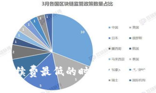 Tokenim手续费最低的时间及其影响因素分析