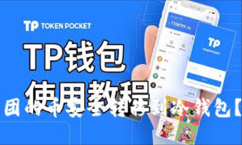 如何将币团的币安全转移到冷钱包？详尽指南