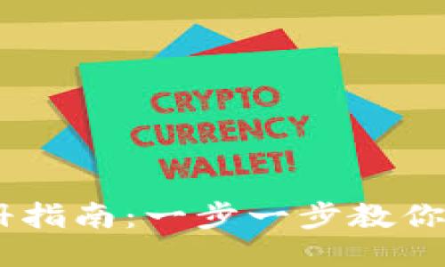 Coinbase账户注册指南：一步一步教你如何顺利开设账户