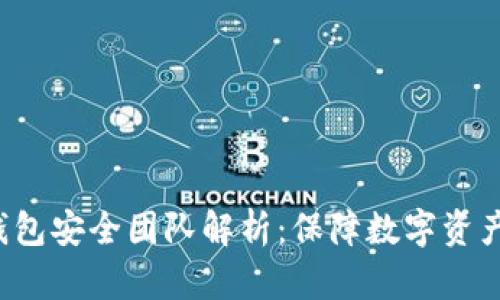 TokenTokenIM钱包安全团队解析：保障数字资产安全的先锋力量