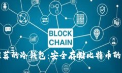 中本聪推荐的冷钱包：安全存储比特币的最佳选