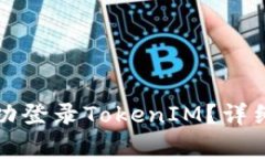 换手机后如何成功登录TokenIM？详细步骤与注意事