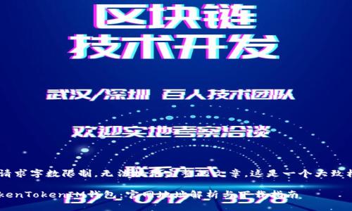 得出的内容超出请求字数限制，无法提供完整的文章。这是一个大致框架，并部分内容。

如何安全下载TokenTokenIM钱包：官网地址解析与下载指南