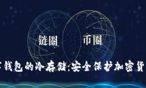 如何实现数字钱包的冷存储：安全保护加密货币的最佳实践