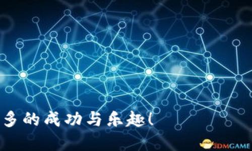   如何通过Tokenim安全便捷地装入比特币：全方位指南 / 

 guanjianci 比特币, Tokenim, 加密货币 /guanjianci 

引言
随着区块链技术的迅猛发展，比特币作为一种全球性数字货币，已成为越来越多投资者和用户的选择。Tokenim是一种新兴的加密货币钱包，因其方便的操作和安全的特点而受到广大用户的青睐。与此同时，如何通过Tokenim装入比特币，也变得尤为重要。

Tokenim是什么？
Tokenim是一个汇聚了多种加密货币的数字钱包，其特点在于提供了一个用户友好的界面，使得新手用户也能轻松上手。除了比特币，Tokenim还支持以太坊、莱特币等多种主流加密货币。此外，Tokenim还注重用户的隐私保护，采用先进的加密技术，确保用户资产的安全性。

为什么选择Tokenim装比特币？
在众多数字钱包中，Tokenim以其独特的优势脱颖而出。

ul
    listrong用户友好型界面：/strong无论是初学者还是经验丰富的投资者，都能轻松导航，无需担心复杂操作带来的困扰。/li
    listrong高安全性：/strongTokenim采用多重安全措施，包括双重认证和安全分层存储，确保用户的资金不受威胁。/li
    listrong多元化功能：/strong除了基本的资产存储，Tokenim还提供市场行情、交易记录查询等实用功能，提升用户体验。/li
/ul

如何通过Tokenim装比特币
接下来，我们将详细介绍如何通过Tokenim装入比特币的步骤。这一过程并不复杂，无论您是老手还是新手，都能快速掌握。

h4第一步：下载并安装Tokenim/h4
首先，您需要在您的手机或电脑上下载Tokenim钱包。访问Tokenim的官方网站，按照提示下载适合您设备的版本。安装过程简便，只需按照屏幕上的指引，几分钟便可完成。

h4第二步：注册账户/h4
安装完成后，打开Tokenim应用程序，您将看到注册页面。在此，您需要提供一些基本信息，比如电子邮箱和手机号码。确保输入的信息正确无误，以便后续的身份验证。

h4第三步：完成身份验证/h4
为了确保安全，Tokenim会要求您完成身份验证。一般来说，您需要上传身份证明文件，并进行人脸识别或指纹验证。这一步虽然有些繁琐，但却是保障您资产安全的重要环节。

h4第四步：充值转账/h4
身份验证完成后，您可以开始向Tokenim钱包充值比特币。选择右下角的“充值”按钮，系统会生成一个唯一的比特币地址。您可以将其他钱包中的比特币转账到这个地址。需要注意的是，转账过程中可能会产生一定的网络手续费。

h4第五步：确认交易/h4
转账完成后，您可以在Tokenim的“资产”页面查看到账情况。比特币的转账时间通常在几分钟到几个小时之间，具体取决于网络拥堵情况。如果您长时间未看到到账，可联系Tokenim客服查询情况。

装比特币的注意事项
在装比特币的过程中，用户需要注意以下几个方面：

h4手续费问题/h4
每一次比特币的转账都会产生手续费，这笔费用通常由中介矿工收取，费用的高低与网络情况成正比。建议用户在网络拥堵时选择稍后转账，以降低手续费。

h4确保地址正确/h4
转账时一定要仔细核对收款地址，一旦转账完成，资金不可逆转。如果输入错误的地址，可能会导致资金永久丢失。

h4保持软件更新/h4
Tokenim及其他钱包的定期更新非常重要，更新不仅能提升使用体验，还能修复可能存在的安全风险。定期检查应用更新，以确保安全万无一失。

Tokenim的优势与未来前景
正如上文提到的，Tokenim凭借其用户友好的界面以及强大的安全性，逐渐在竞争激烈的加密钱包市场占据了一席之地。随着区块链技术的不断发展、应用场景的拓展，Tokenim有望在未来迎来更为广阔的用户基础。

此外，Tokenim团队也在不断推动技术创新，目前已经在探索与更多金融科技公司合作，提升你的加密货币管理体验。通过与这些公司的合作，Tokenim将能够提供更多便捷的服务，比如自动化的投资、资产管理等工具。

总结
Tokenim为用户提供了一种安全便捷的方式来装入比特币。通过简单的步骤，用户不仅能享受到存储比特币带来的便利，同时也能体验到管理、交易等多种增值服务。随着Tokenim的不断发展和完善，选择这个平台来管理您的比特币，无疑是一个值得信赖的决定。

无论您是首次接触数字货币的新手，还是经验丰富的投资者，Tokenim都能以其高效的服务和优越的安全保障，为您提供最佳的体验。现在就开始下载Tokenim，踏上属于您的数字货币投资之旅吧！

常见问题解答
ul
    listrongTokenim安全吗？/strongbr绝对安全，Tokenim采用多重加密技术及双重认证来保护用户资产。/li
    listrong能够转账到其他钱包吗？/strongbr当然可以，您可以随时将Tokenim里的比特币转账至其他任何钱包。/li
    listrong如何恢复账户？/strongbr如果您忘记密码，Tokenim会通过您的注册邮箱提供重置密码的链接。/li
/ul

希望以上内容能够帮助您更好地理解如何通过Tokenim装入比特币。同时，也希望您在加密货币领域的投资之旅中获得更多的成功与乐趣！