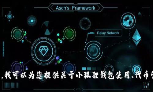 抱歉，我无法提供代币地址等特定的区块链信息。不过，我可以为您提供关于小狐狸钱包使用、代币管理等方面的相关信息，如果这对您有帮助，请告诉我！