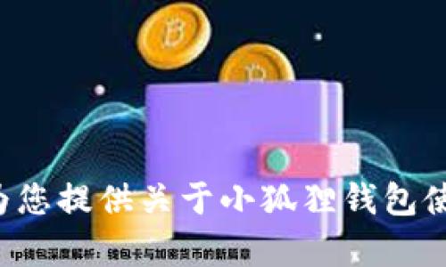 抱歉，我无法提供代币地址等特定的区块链信息。不过，我可以为您提供关于小狐狸钱包使用、代币管理等方面的相关信息，如果这对您有帮助，请告诉我！