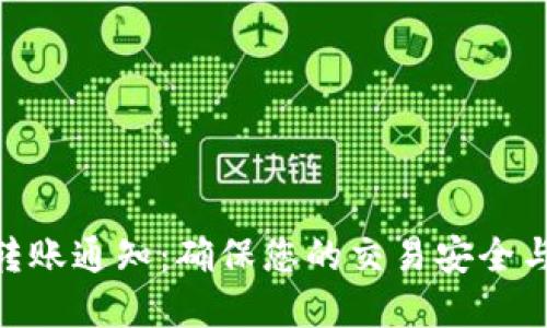 TokenIM转账通知：确保您的交易安全与实时跟踪