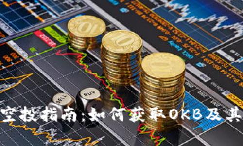 Tokenim空投指南：如何获取OKB及其价值解析