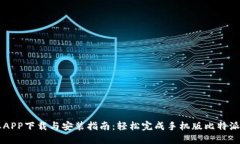 比特派APP下载与安装指南：轻松完成手机版比特