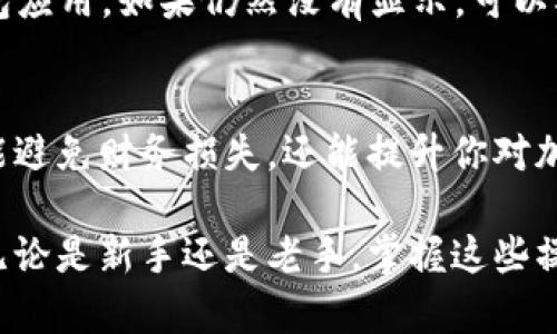 在加密货币的管理中，安全且易于使用的钱包选择至关重要。IM Token 钱包因其用户友好的界面和强大的安全性而备受推崇。如果你希望将 AQ（一般指的是某种加密资产或代币） 转到 IM Token 钱包，本文将详细介绍这一过程，并提供一些相关的建议。

了解 AQ 代币
AQ 代币可以指代多种不同的加密货币，因此在进行转账之前，首先需要明确你具体指的是哪种代币。通常情况下，不同的代币可能基于不同的区块链网络。如以太坊、币安智能链等。确认代币类型有助于后续操作。

准备 IM Token 钱包
在开始转账流程之前，确保你的 IM Token 钱包已经设置妥当。如果你还没有创建 IM Token 钱包，可以下载他们的官方 App，按照提示完成注册和钱包创建流程。
务必进行必要的安全设置，确保钱包的安全性，比如设置安全密码，并且备份钱包助记词。助记词是您访问钱包的唯一凭证，丢失将无法找回，因此请妥善保管。

获取 AQ 代币的地址
在 IM Token 钱包中接收 AQ 代币之前，你需要获取你钱包的接收地址。打开 IM Token 钱包，选择“资产”选项，找到 AQ 代币并点击进入。在页面上可以找到“接收”按钮，点击后将会展示你的代币地址。将这个地址复制，确保没有任何拼写错误。

在其他钱包中进行转账
现在，你已经准备好在支持 AQ 代币的其他钱包中进行转账了。登录你要发送 AQ 代币的钱包，找到转账或发送功能。通常这一功能都在资产管理或交易选项中。
输入你刚才复制的 IM Token 钱包接收地址，并输入你想要发送的 AQ 代币数量。在这一步骤中，务必再次检查地址的准确性，因为一旦交易完成，资金将无法恢复。

确认交易信息
在你输入了所有必要信息之后，查看一下所有的交易细节。确认代币种类、接收地址以及发送数量，确保一切无误。这时，系统通常会告知你可能需要支付的交易费用。
确保你的钱包中有足够的原生代币（如以太坊或币安币）来支付这笔交易的网络手续费。如果一切确认无误，可以点击确认按钮发起转账。

等待交易确认
完成上述步骤后， 交易会被广播到区块链网络进行确认。根据网络的拥堵状况，交易确认时间可能有所不同。你可以在交易记录中查看状态。当网络完成确认后，你将在 IM Token 钱包中看到相应的 AQ 代币余额。

处理可能出现的问题
如果在转账过程中出现问题，例如代币未显示在 IM Token 钱包中，首先不要慌张。可以尝试刷新资产页面，或是重新启动钱包应用。如果仍然没有显示，可以确认下当前账户地址是否与发送时所用的地址一致，或是查阅相关区块链浏览器以确认交易状态。

总结
转账 AQ 代币至 IM Token 钱包的过程相对简单，但在进行任何转账操作前，确认所有信息的准确性是非常重要的。这不仅能避免财务损失，还能提升你对加密货币操作的信心。通过上述步骤的详细介绍，相信你能够顺利完成转账，将你的 AQ 代币安全地保存在 IM Token 钱包中。

通过以上内容，希望能够帮助你更加深入地了解如何将 AQ 转移到 IM Token 钱包，并在此过程中提供全面的指导和策略。无论是新手还是老手，掌握这些操作对于管理加密资产都至关重要。