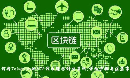 如何将Tokenim的ATP代币转移到交易所：详细步骤与注意事项