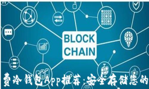 
最好的免费冷钱包App推荐：安全存储您的加密货币