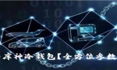 如何选择合适的库神冷钱包？全方位参数解析与