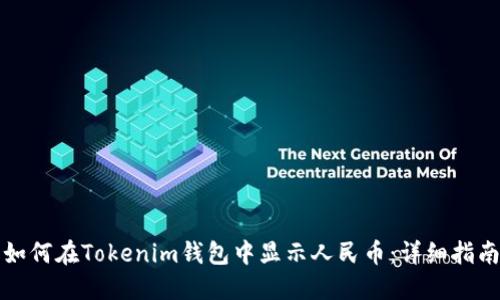 如何在Tokenim钱包中显示人民币：详细指南