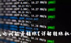 库神冷钱包之间能否转账？详解转账机制与安全