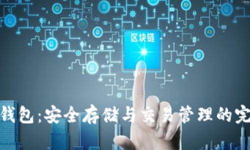 波场冷钱包：安全存储与交易管理的完美结合