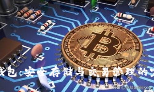 波场冷钱包：安全存储与交易管理的完美结合