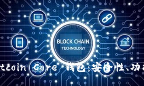 深入探索 Bitcoin Core 钱包：安全性、功能与使用指南