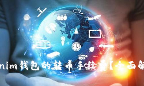 如何降低Tokenim钱包的转币手续费？全面解析与实用技巧