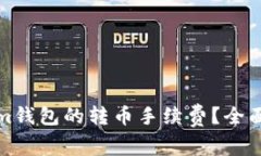 如何降低Tokenim钱包的转币手续费？全面解析与实