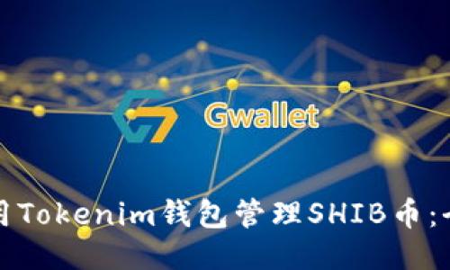 如何使用Tokenim钱包管理SHIB币：全面指南