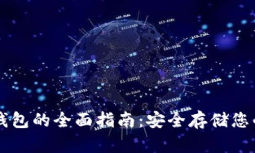 以太坊冷钱包的全面指南：安全存储您的数字资产