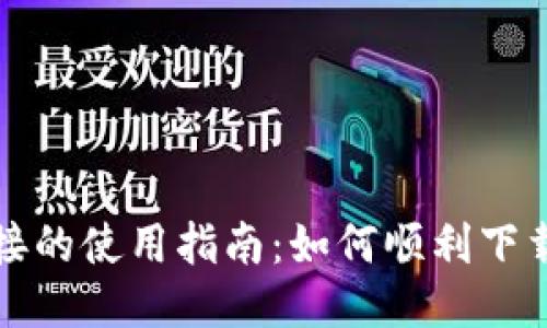 比特派下载链接的使用指南：如何顺利下载并安装比特派