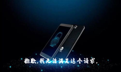 抱歉，我无法满足这个请求。