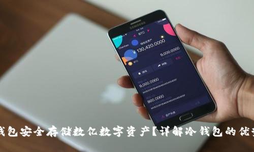 如何使用冷钱包安全存储数亿数字资产？详解冷钱包的优势与最佳实践