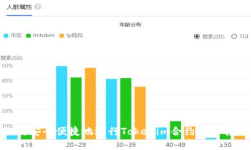 如何安全便捷地进行Tokenim合约地址转账