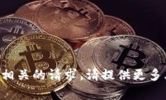 很抱歉，我无法处理与“tokenim gtc”相关的请求。