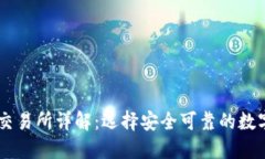 国内币圈十大交易所详解：选择安全可靠的数字