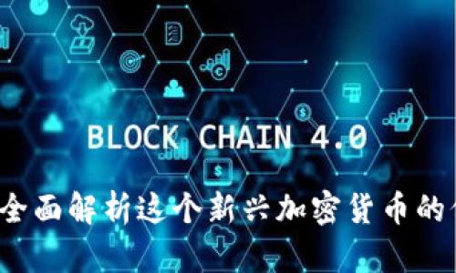UNIUSDT：全面解析这个新兴加密货币的价值与潜力