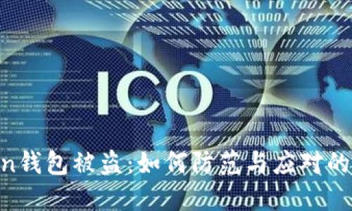 IM Token钱包被盗：如何防范与应对的完整指南