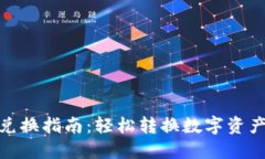 小狐狸钱包兑换指南：轻松转换数字资产的全套