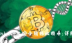 如何在Coinbase上安全转移比特币：详细操作指南