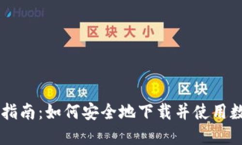 币钱包下载指南：如何安全地下载并使用数字货币钱包