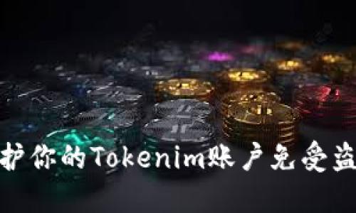 如何保护你的Tokenim账户免受盗窃风险