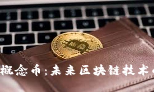 探索BTC二层概念币：未来区块链技术的突破与机遇