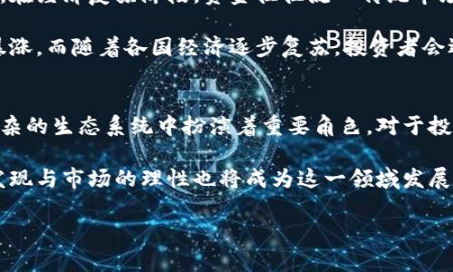   虚拟币暴涨暴跌背后的原因揭秘：市场心理与政策影响 / 

 guanjianci 虚拟货币, 加密货币, 市场波动 /guanjianci 

引言
虚拟币的世界如同一场华丽但不安的舞台剧，舞者在台上翩翩起舞，背后却隐藏着无数不为人知的波澜。今天，我们来揭开虚拟币暴涨暴跌的神秘面纱，探讨其背后的深层次原因。在这一过程中，投资者的心理、市场的结构以及全球政策的变化均扮演着至关重要的角色。

市场心理的影响
首先，投资者的心理直接影响虚拟币的价格波动。恐惧与贪婪交织在一起，构成了虚拟货币市场的基本情绪。每当价格上涨，投资者的贪婪心理会驱动他们加大投资，造成价格继续上涨。而一旦出现负面消息，诸如交易所被黑客攻击或某国禁令的出台，恐慌情绪便会蔓延，投资者可能会迅速抛售，导致价格暴跌。

社会媒体的影响力不容小觑。在今日社交网络盛行的时代，信息的传播速度极快。一条关于某虚拟货币即将被某大机构收购的消息，有可能在短时间内吸引大量投资，而反之，一则关于该币种的负面新闻，亦会瞬时引发抛售潮。这种信息不对称和情绪化反应，使得价格的波动更加剧烈。

市场供需关系
市场的供需关系同样是影响虚拟币价格波动的重要因素。每种虚拟货币都有其特定的供应量，如比特币的总量上限为2100万枚。需求的增加，如某个大型支付平台的支持或一项新技术的推出，通常会引发疯狂的购买潮，从而推动价格上涨。

以以太坊为例，随着去中心化金融（DeFi）和非同质化代币（NFT）等概念的兴起，其需求大幅增加，价格一路飙升。反之，如果市场对于某个虚拟币的兴趣减弱，或者其他新兴项目吸引了投资者的注意力，价格可能会出现迅速回落。这种供需关系不仅是基础经济学的体现，更是市场运作的核心。

政策和法规的影响
全球各国的政策变化对虚拟币市场产生了深远的影响。随着虚拟币的流行，监管机构开始逐步对这一领域展开监管。不久前，一些国家如中国对虚拟货币交易施加了更加严格的限制，导致市场恐慌，价格随后大幅下跌。而在一些国家，例如美国，监管相对宽松，反而促进了市场的发展和投资者的信心。

此外，政府的政策也会影响到投资者的信心。例如，当某国政府宣布将允许虚拟货币在国内合法流通时，这通常会引发价格的上涨，因为更多的投资者看到了未来的潜力。相反，政策的不确定性往往会让投资者心生恐慌，导致市场大幅动荡。

技术和市场结构的变化
技术创新往往能给虚拟货币市场注入新的活力。例如，比特币的“哈希率”现象影响了网络的安全性，从而间接影响价格。哈希率越高，网络越安全，投资者的购买意愿通常会上升，这也会导致价格上涨。

另外，交易所的运作模式也可以影响市场波动。例如，某些交易所允许杠杆交易，这种交易方式虽然能大幅提高投资者的收益，但也同样增加了潜在的风险。当市场波动较大时，杠杆交易的清算可能引发更多的抛售，从而加剧市场波动。

全球经济的影响
全球经济状况也会极大地影响虚拟币市场的表现。在经济危机时，很多投资者会寻求避险资产，而虚拟货币被视为一种替代选择。相反，在经济复苏阶段，资金往往流入传统市场，导致虚拟币市场的沉寂。

例如，2020年因疫情引发的全球经济危机，让大量投资者转向比特币，追求其作为“数字黄金”的避险特性，从而推动了比特币的价格暴涨。而随着各国经济逐步复苏，投资者会逐渐撤回资金，造成虚拟币市场的调整。

总结
虚拟币市场的暴涨暴跌源于多种因素的相互作用。投资者的心理、市场供需关系、政策法规、技术创新以及全球经济形势等都在这个复杂的生态系统中扮演着重要角色。对于投资者而言，理解这些背后的原因，能够更好地把握市场走势，从而在这个充满机遇与挑战的领域中，寻找到属于自己的财富密码。

在未来，随着技术的不断进步和市场的不断成熟，虚拟币市场可能会出现新的变化。虽然短期的波动难以预测，但从长远来看，价值的发现与市场的理性也将成为这一领域发展的重要趋势。

无论市场如何波动，理性的投资者始终能够在纷繁复杂的市场中找到明晰的方向。这一切，就等待着你去探索与发现。