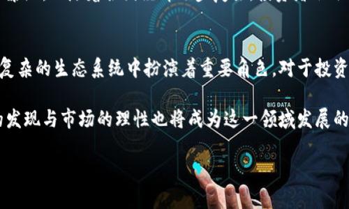   虚拟币暴涨暴跌背后的原因揭秘：市场心理与政策影响 / 

 guanjianci 虚拟货币, 加密货币, 市场波动 /guanjianci 

引言
虚拟币的世界如同一场华丽但不安的舞台剧，舞者在台上翩翩起舞，背后却隐藏着无数不为人知的波澜。今天，我们来揭开虚拟币暴涨暴跌的神秘面纱，探讨其背后的深层次原因。在这一过程中，投资者的心理、市场的结构以及全球政策的变化均扮演着至关重要的角色。

市场心理的影响
首先，投资者的心理直接影响虚拟币的价格波动。恐惧与贪婪交织在一起，构成了虚拟货币市场的基本情绪。每当价格上涨，投资者的贪婪心理会驱动他们加大投资，造成价格继续上涨。而一旦出现负面消息，诸如交易所被黑客攻击或某国禁令的出台，恐慌情绪便会蔓延，投资者可能会迅速抛售，导致价格暴跌。

社会媒体的影响力不容小觑。在今日社交网络盛行的时代，信息的传播速度极快。一条关于某虚拟货币即将被某大机构收购的消息，有可能在短时间内吸引大量投资，而反之，一则关于该币种的负面新闻，亦会瞬时引发抛售潮。这种信息不对称和情绪化反应，使得价格的波动更加剧烈。

市场供需关系
市场的供需关系同样是影响虚拟币价格波动的重要因素。每种虚拟货币都有其特定的供应量，如比特币的总量上限为2100万枚。需求的增加，如某个大型支付平台的支持或一项新技术的推出，通常会引发疯狂的购买潮，从而推动价格上涨。

以以太坊为例，随着去中心化金融（DeFi）和非同质化代币（NFT）等概念的兴起，其需求大幅增加，价格一路飙升。反之，如果市场对于某个虚拟币的兴趣减弱，或者其他新兴项目吸引了投资者的注意力，价格可能会出现迅速回落。这种供需关系不仅是基础经济学的体现，更是市场运作的核心。

政策和法规的影响
全球各国的政策变化对虚拟币市场产生了深远的影响。随着虚拟币的流行，监管机构开始逐步对这一领域展开监管。不久前，一些国家如中国对虚拟货币交易施加了更加严格的限制，导致市场恐慌，价格随后大幅下跌。而在一些国家，例如美国，监管相对宽松，反而促进了市场的发展和投资者的信心。

此外，政府的政策也会影响到投资者的信心。例如，当某国政府宣布将允许虚拟货币在国内合法流通时，这通常会引发价格的上涨，因为更多的投资者看到了未来的潜力。相反，政策的不确定性往往会让投资者心生恐慌，导致市场大幅动荡。

技术和市场结构的变化
技术创新往往能给虚拟货币市场注入新的活力。例如，比特币的“哈希率”现象影响了网络的安全性，从而间接影响价格。哈希率越高，网络越安全，投资者的购买意愿通常会上升，这也会导致价格上涨。

另外，交易所的运作模式也可以影响市场波动。例如，某些交易所允许杠杆交易，这种交易方式虽然能大幅提高投资者的收益，但也同样增加了潜在的风险。当市场波动较大时，杠杆交易的清算可能引发更多的抛售，从而加剧市场波动。

全球经济的影响
全球经济状况也会极大地影响虚拟币市场的表现。在经济危机时，很多投资者会寻求避险资产，而虚拟货币被视为一种替代选择。相反，在经济复苏阶段，资金往往流入传统市场，导致虚拟币市场的沉寂。

例如，2020年因疫情引发的全球经济危机，让大量投资者转向比特币，追求其作为“数字黄金”的避险特性，从而推动了比特币的价格暴涨。而随着各国经济逐步复苏，投资者会逐渐撤回资金，造成虚拟币市场的调整。

总结
虚拟币市场的暴涨暴跌源于多种因素的相互作用。投资者的心理、市场供需关系、政策法规、技术创新以及全球经济形势等都在这个复杂的生态系统中扮演着重要角色。对于投资者而言，理解这些背后的原因，能够更好地把握市场走势，从而在这个充满机遇与挑战的领域中，寻找到属于自己的财富密码。

在未来，随着技术的不断进步和市场的不断成熟，虚拟币市场可能会出现新的变化。虽然短期的波动难以预测，但从长远来看，价值的发现与市场的理性也将成为这一领域发展的重要趋势。

无论市场如何波动，理性的投资者始终能够在纷繁复杂的市场中找到明晰的方向。这一切，就等待着你去探索与发现。