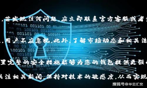   如何在手机上更换并登录Tokenim钱包 / 

 guanjianci Tokenim钱包, 如何登录, 手机换账 /guanjianci 

引言
在数字货币的时代，了解并使用优秀的钱包应用程序至关重要。Tokenim钱包作为一种受到广泛欢迎的数字资产管理工具，为用户提供了安全、便捷的服务。随着智能手机的普及，很多用户可能会面临在新手机上如何安全登录Tokenim钱包的问题。本文将详细介绍如何在手机上换账并成功登录Tokenim钱包，确保您的数字资产安全无忧。

第一步：备份现有钱包
在更换手机之前，最重要的一步是备份好现有的Tokenim钱包。进入您的应用程序，找到“备份”或“导出私钥”选项。务必将备份信息妥善保存，不可泄露给他人。备份过程一般会生成一个助记词或者私钥，务必将其保存在一个安全且不易被人发现的位置。这个步骤不仅确保了您在新手机上能够顺利登录，同时也保护了您现有资产的安全。

第二步：下载Tokenim钱包应用
接下来，在新手机上寻找Tokenim钱包的下载链接。这通常可以在应用商店（如Google Play或苹果App Store）中找到。下载并安装应用程序时，确保选择官方版本，以避免下载到虚假的应用程序，造成潜在的安全隐患。在安装完成后，请打开Tokenim钱包应用，准备进入登录界面。

第三步：登录账户
在新设备上打开Tokenim钱包之后，您将看到登录界面。选择“恢复钱包”或者“导入钱包”的选择。这一步非常关键，因为只要选择这个选项，您就能使用之前备份的助记词或者私钥来访问您的钱包。在此输入您备份的信息，并按照应用指引完成输入。

第四步：设置新的安全信息
成功登录后，平台会要求您设置新的安全信息。例如，您可能需要设定新的密码、启用多重身份验证等功能。这些安全设置能够大大增强您钱包的安全性，确保即使手机被遗失或被他人使用，您的财产依然不会受到威胁。在设置过程中，记得保存好所有相关信息，以备不时之需。

第五步：验证并测试
完成登录和设置后，最好先进行一次小额转账测试，确保钱包功能正常。可以尝试向自己或者信任的朋友转账，观察是否能够顺利完成。这个过程中，若发现任何问题，应立即联系官方客服或者查阅帮助文档，以便快速解决问题，确保您的资产安全。

第六步：定期期望与维护
换手机并登录Tokenim钱包后，用户需要定期检查钱包的安全设置以及应用程序的更新。许多手机应用会定期推出版本更新，以提升功能和安全性，用户不应忽视。此外，了解市场动态和相关法律法规的变化，也有助于您更好地使用Tokenim钱包，保护自己的数字资产。

总结
在手机上换账并登录Tokenim钱包的整个过程并不复杂，只要按照步骤操作，确保您的资产受到保护。请记住，安全总是第一位的，备份助记词和设置完整的安全措施能够为您的钱包提供更强的保障。希望本文的详细步骤能够帮助到正在进行手机更换的Tokenim用户，无论何时何地，都能安全便捷地管理自己的数字资产。

在未来的发展中，区块链技术和数字资产管理将越来越普及，Tokenim钱包作为重要的工具之一，其使用方法和技巧也会不断完善。建议用户持续关注相关新闻，保持对技术的敏感度，从而实现更好的资产管理体验。