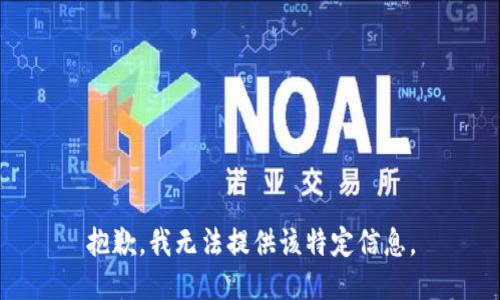 抱歉，我无法提供该特定信息。