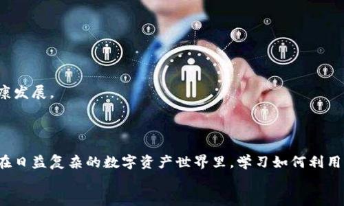   如何通过TokenIm钱包地址追踪区块链交易记录 / 

 guanjianci TokenIm, 区块链, 钱包地址追踪 /guanjianci 

引言
在数字货币快速发展的今天，区块链技术已经渗透到各个领域，而钱包地址追踪作为一种了解交易活动和资产流动的重要手段，逐渐受到了更多人的关注。尤其是对于投资者和研究者而言，能够追踪特定的钱包地址，不仅有助于进行资产管理，同时也有助于规避风险。然而，对于许多人而言，如何有效地使用TokenIm钱包进行地址追踪仍然是一个未知的领域。接下来，我们将深入探讨如何通过TokenIm钱包地址追踪交易记录，揭示这一过程中的细节和技巧。

TokenIm钱包概述
TokenIm是一款专注于区块链操作的数字资产管理钱包，它支持多种加密货币，并以其用户友好和安全性闻名。用户可以轻松地发送、接收和管理各种数字资产。TokenIm不仅提供基础的转账功能，还有高级的资产分析工具，帮助用户获取实时的市场信息和交易数据。由于其开放性，TokenIm钱包也为用户追踪特定地址的交易活动提供了便利。

钱包地址追踪的必要性
在加密货币的世界里，每一个交易都记录在区块链上，每一个活跃的钱包地址都是一个小型的数据库。通过追踪这些地址，用户可以了解市场的动态，包括资金流入流出情况、热门地址的交易习惯等。这些信息对于投资决策、风险评估及市场分析都有极大的帮助。
不论是刚入门的投资者还是经验丰富的市场专家，钱包地址追踪都能够提供有价值的洞见。通过分析某一地址的交易历史，用户可以识别潜在的交易机会，或者警惕某些可能引发市场动荡的行为。

如何使用TokenIm进行地址追踪
使用TokenIm进行钱包地址追踪，并不复杂。首先，用户需要确保自己已经下载并安装好TokenIm钱包，并进行注册和设置。然后，按照以下步骤进行地址追踪：

h4步骤一：打开TokenIm钱包/h4
启动应用程序后，用户需要登录自己的账户。如果尚未注册，需要完成注册并验证身份。同时，确保钱包软件是最新版本，以避免可能存在的安全隐患和功能缺失。

h4步骤二：找到钱包地址查询功能/h4
在TokenIm主界面，找到查询或搜索功能。通常，这一功能被设计得十分直观，用户只需点击相关图标或菜单即可进入。

h4步骤三：输入要追踪的钱包地址/h4
在搜索框中，输入您希望追踪的钱包地址。确保输入正确，避免因错字导致查询失败。输入完成后，点击“查询”或“搜索”按钮。

h4步骤四：分析交易历史/h4
系统将显示该钱包地址的所有交易记录，包括发送方、接收方、交易金额、交易时间等信息。用户可以在这些数据中分析钱包的活动状态，识别重要的交易模式和趋势。

h4步骤五：定期监控和更新/h4
为了获取最新的信息，建议定期对该钱包地址进行监控。由于区块链交易是实时更新的，定期检查将帮助用户及时了解市场动态。TokenIm也可能提供通知功能，以便用户在地址活动时及时收到消息。

数据分析的重要性
通过分析钱包地址的交易记录，用户能够识别出某些有价值的趋势，比如哪些资产正在被频繁交易，或者某些钱包地址的资金流动情况。在做投资决策时，这些信息能够帮助用户规避风险，找到潜在的收益机会。
例如，一个钱包地址的资金频繁流进或流出，可能意味着该地址的所有者在进行投机操作。用户可以通过对比多个地址的交易活动，识别出热门投资者或企业，并借此调整自己的投资策略。

防止诈骗和风险管理
在加密货币领域，诈骗事件屡见不鲜。通过对特定钱包地址的追踪，用户能够更加直观地了解某个地址的信誉度。如果发现某个地址与诈骗活动频繁关联，建议立即停止与之交易，以保护自己的资产安全。
此外，用户还可以通过钱包地址追踪，检测自己的资产是否被转移或调动，及时发现异常活动，采取相关措施，避免损失。

社区和资源共享
TokenIm不仅是一个钱包应用，还提供了丰富的社区支持和资源分享。通过加入相关的社区，用户能够和其他投资者交流心得，分享追踪经验。这种共享不仅有助于个人提升分析能力，也有助于整个社区的健康发展。
许多社区会定期举办活动，分享市场分析和交易策略，以帮助成员提高投资水平。参与这些活动，用户不仅能够获取最前沿的信息，还能够建立人脉，找到志同道合的朋友。

总结
掌握TokenIm钱包地址追踪技能，对于任何希望在区块链领域内获得成功的投资者而言都是不可或缺的。通过有效地追踪钱包地址，用户可以获取市场动态信息、增强风险管理能力、以及识别潜在投资机会。在日益复杂的数字资产世界里，学习如何利用手中的工具，合理规划自己的投资策略，将是每位投资者必须面对的挑战。
无论您是新手还是经验丰富的投资者，TokenIm都为您提供了丰富的功能和工具，让您的数字资产管理变得灵活而高效。未来，随着区块链技术的不断演进，钱包地址追踪所带来的便利和价值将会愈发重要。