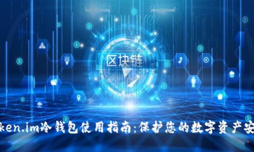 Token.im冷钱包使用指南：保护您的数字资产安全