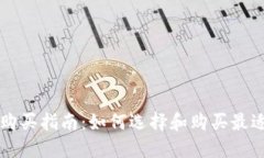 区块链冷钱包购买指南：如何选择和购买最适合