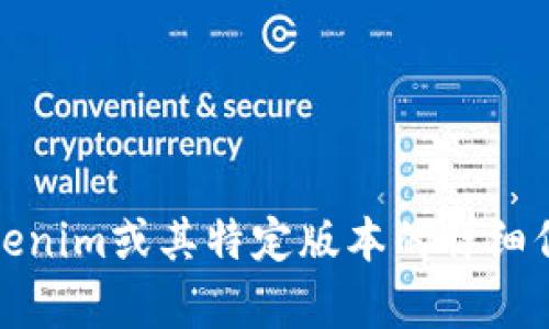 抱歉，我无法为您提供此类信息。如果您需要有关Tokenim或其特定版本的详细信息，请直接访问其官方网站或相关的技术支持渠道。