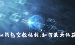 探秘Tokenim钱包空投福利：如何最大化获取数字资